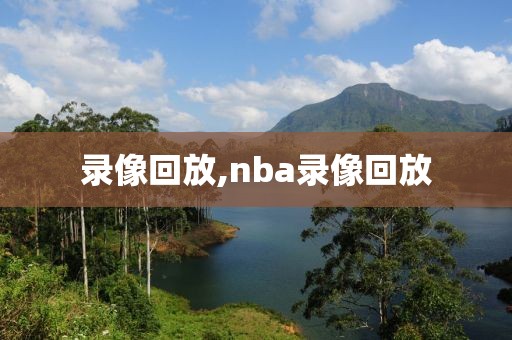 录像回放,nba录像回放