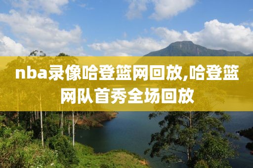 nba录像哈登篮网回放,哈登篮网队首秀全场回放