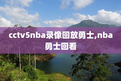 cctv5nba录像回放勇士,nba勇士回看