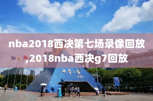 nba2018西决第七场录像回放,2018nba西决g7回放