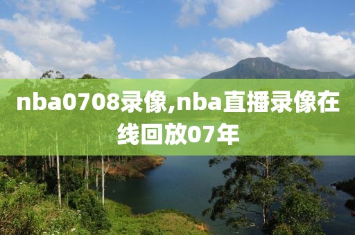 nba0708录像,nba直播录像在线回放07年