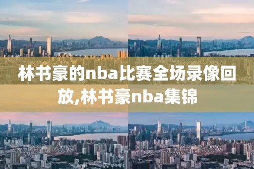林书豪的nba比赛全场录像回放,林书豪nba集锦