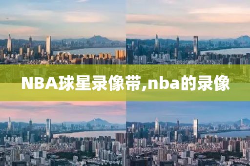 NBA球星录像带,nba的录像