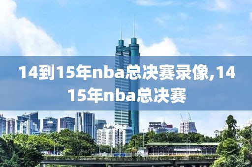 14到15年nba总决赛录像,1415年nba总决赛