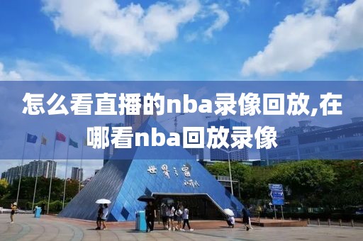 怎么看直播的nba录像回放,在哪看nba回放录像