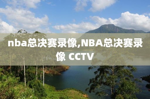 nba总决赛录像,NBA总决赛录像 CCTV