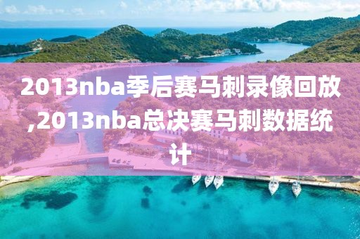 2013nba季后赛马刺录像回放,2013nba总决赛马刺数据统计