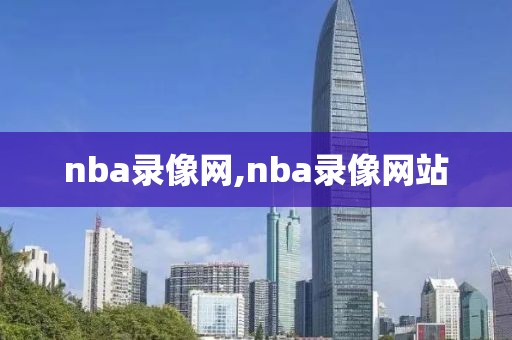 nba录像网,nba录像网站