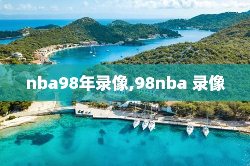 nba98年录像,98nba 录像