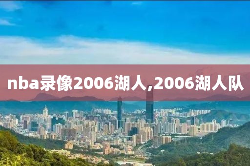 nba录像2006湖人,2006湖人队