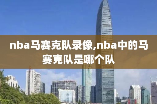 nba马赛克队录像,nba中的马赛克队是哪个队