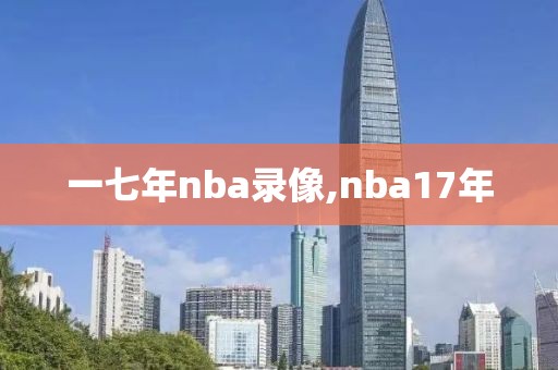 一七年nba录像,nba17年