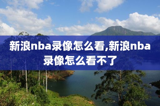 新浪nba录像怎么看,新浪nba录像怎么看不了