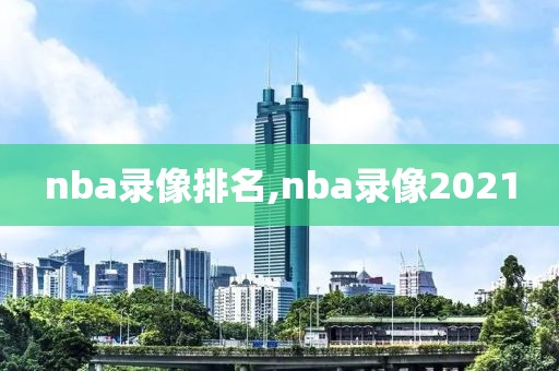 nba录像排名,nba录像2021