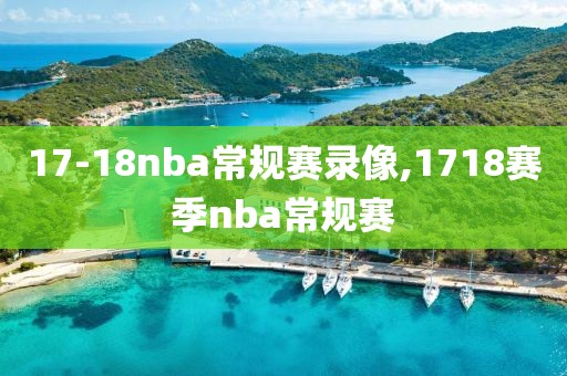 17-18nba常规赛录像,1718赛季nba常规赛