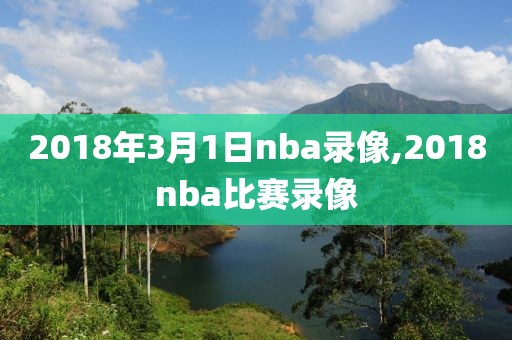 2018年3月1日nba录像,2018nba比赛录像