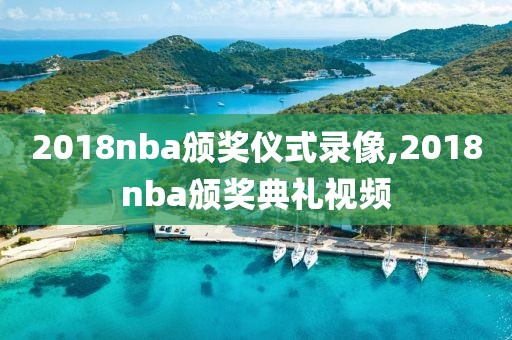 2018nba颁奖仪式录像,2018nba颁奖典礼视频