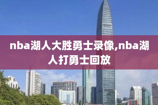 nba湖人大胜勇士录像,nba湖人打勇士回放