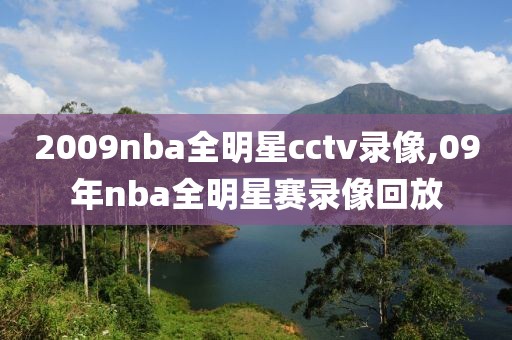 2009nba全明星cctv录像,09年nba全明星赛录像回放