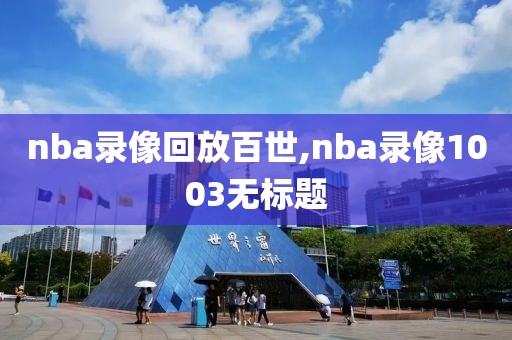 nba录像回放百世,nba录像1003无标题