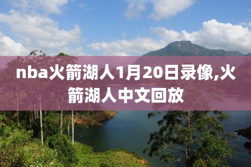 nba火箭湖人1月20日录像,火箭湖人中文回放
