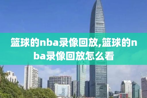 篮球的nba录像回放,篮球的nba录像回放怎么看