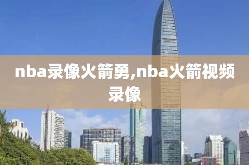 nba录像火箭勇,nba火箭视频录像