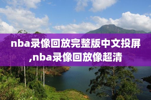 nba录像回放完整版中文投屏,nba录像回放像超清