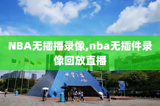 NBA无插播录像,nba无插件录像回放直播