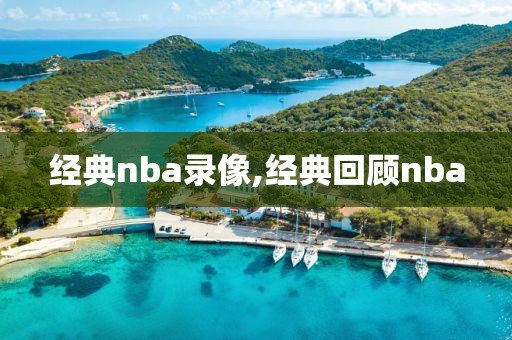 经典nba录像,经典回顾nba