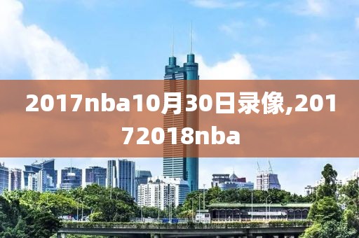 2017nba10月30日录像,20172018nba