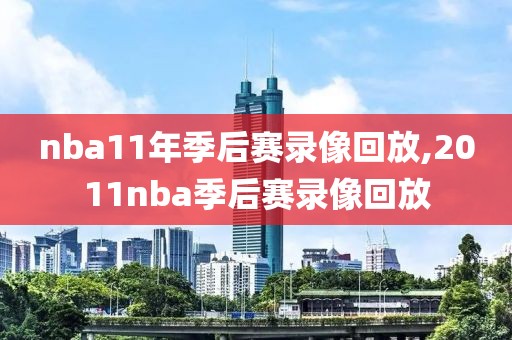 nba11年季后赛录像回放,2011nba季后赛录像回放