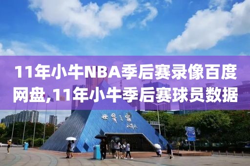 11年小牛NBA季后赛录像百度网盘,11年小牛季后赛球员数据