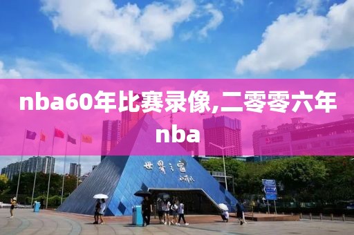 nba60年比赛录像,二零零六年nba