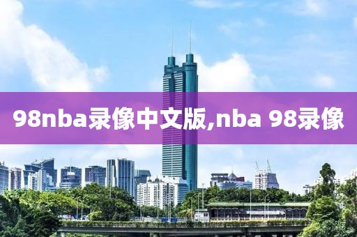 98nba录像中文版,nba 98录像