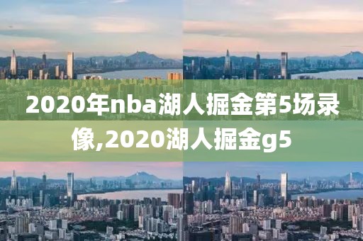 2020年nba湖人掘金第5场录像,2020湖人掘金g5