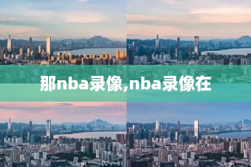 那nba录像,nba录像在