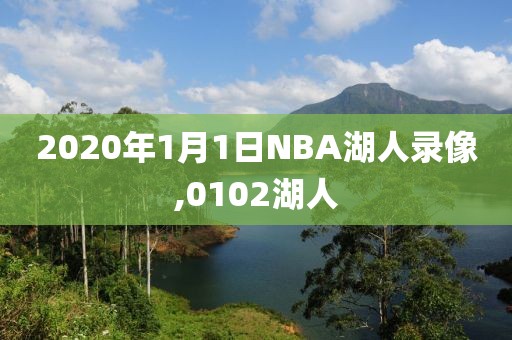 2020年1月1日NBA湖人录像,0102湖人