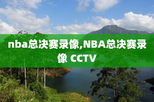 nba总决赛录像,NBA总决赛录像 CCTV