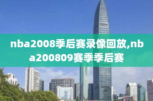 nba2008季后赛录像回放,nba200809赛季季后赛