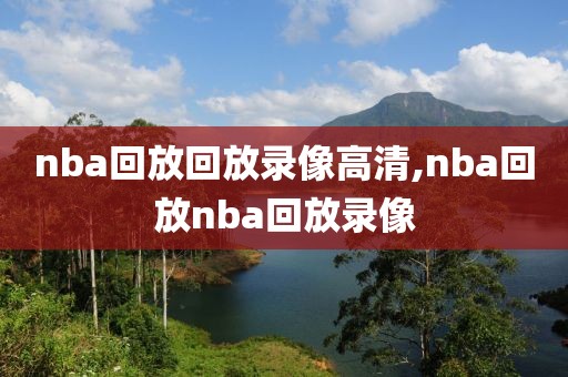 nba回放回放录像高清,nba回放nba回放录像