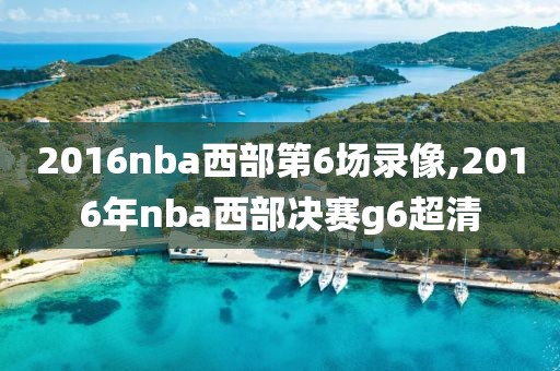 2016nba西部第6场录像,2016年nba西部决赛g6超清