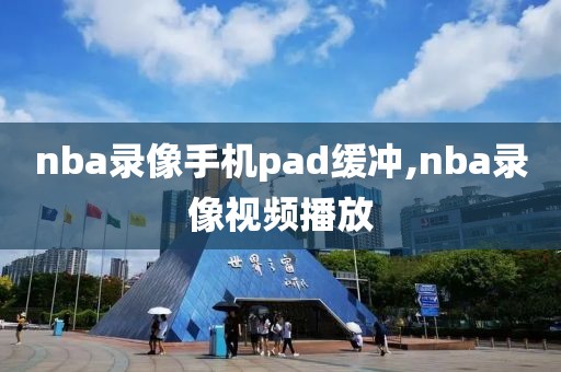 nba录像手机pad缓冲,nba录像视频播放