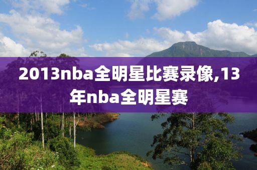 2013nba全明星比赛录像,13年nba全明星赛