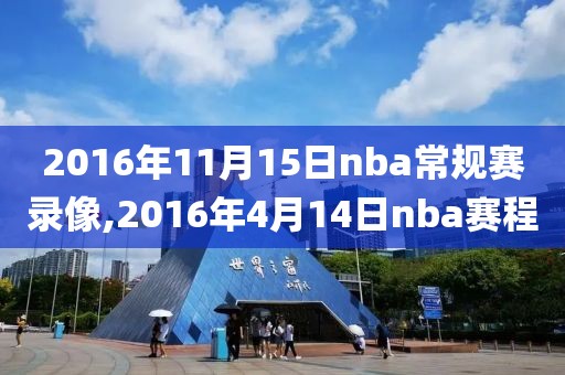 2016年11月15日nba常规赛录像,2016年4月14日nba赛程