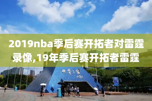 2019nba季后赛开拓者对雷霆录像,19年季后赛开拓者雷霆