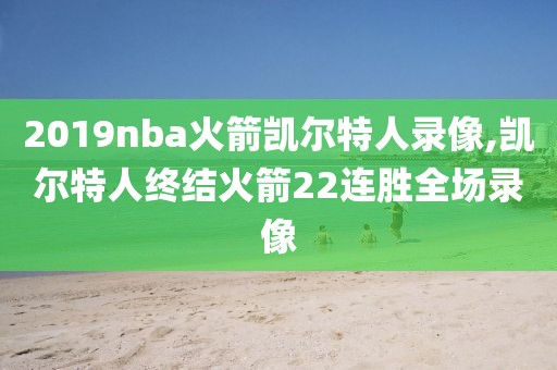 2019nba火箭凯尔特人录像,凯尔特人终结火箭22连胜全场录像