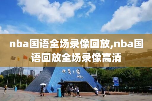 nba国语全场录像回放,nba国语回放全场录像高清