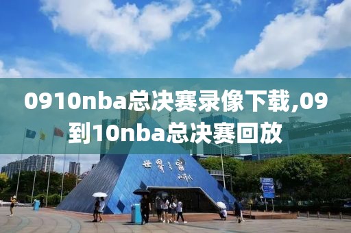 0910nba总决赛录像下载,09到10nba总决赛回放