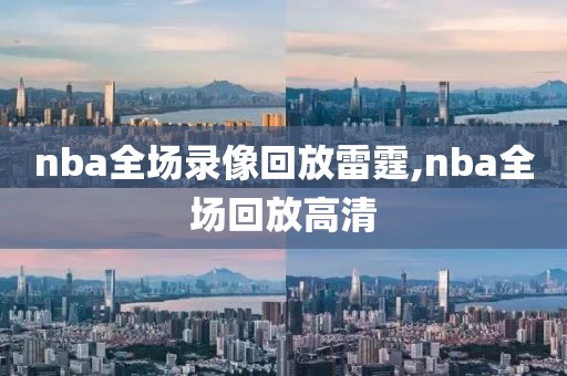 nba全场录像回放雷霆,nba全场回放高清